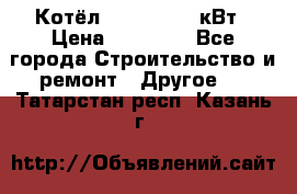 Котёл Kiturami 30 кВт › Цена ­ 17 500 - Все города Строительство и ремонт » Другое   . Татарстан респ.,Казань г.